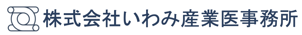 株式会社いわみ産業医事務所